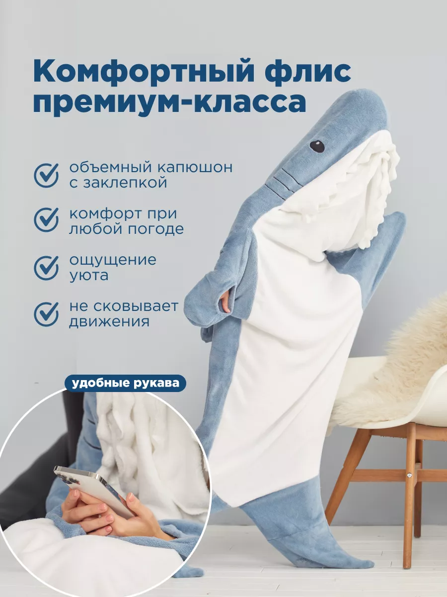 Кигуруми взрослый акула домашний плюшевый костюм Shark Blanket купить по  цене 2 100 ₽ в интернет-магазине Wildberries | 191789202