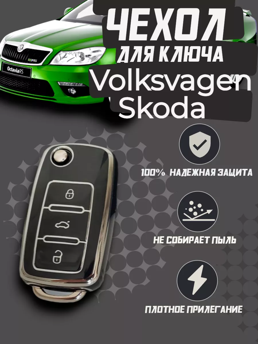 Чехол для ключа Skoda Volkswagen M-STYLE DRIVE купить по цене 407 ₽ в  интернет-магазине Wildberries | 191792708