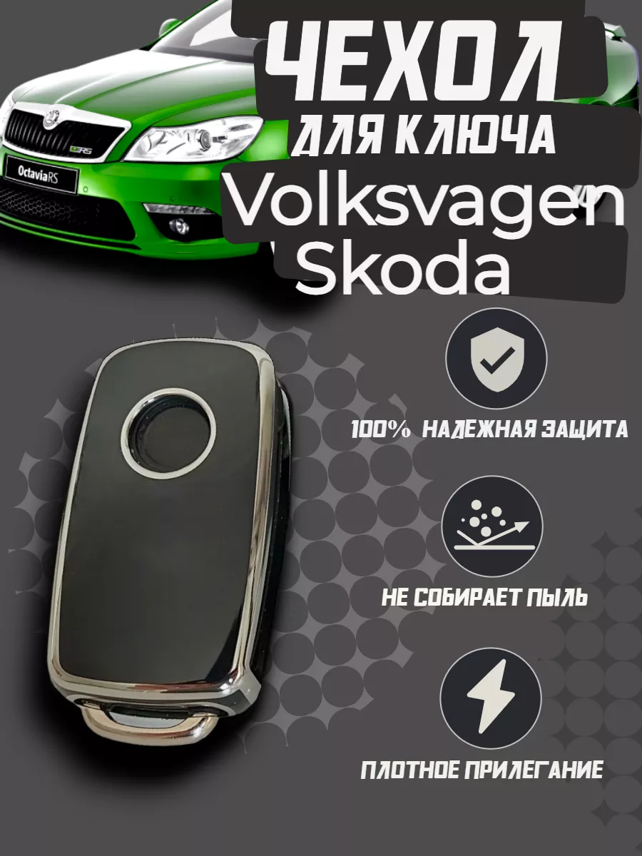 Чехол для ключа Skoda Volkswagen M-STYLE DRIVE купить по цене 407 ₽ в  интернет-магазине Wildberries | 191792708