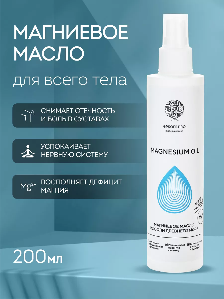 Магниевое масло для тела Magnesium Oil 200 мл Epsom.pro купить по цене 403  ₽ в интернет-магазине Wildberries | 191793153