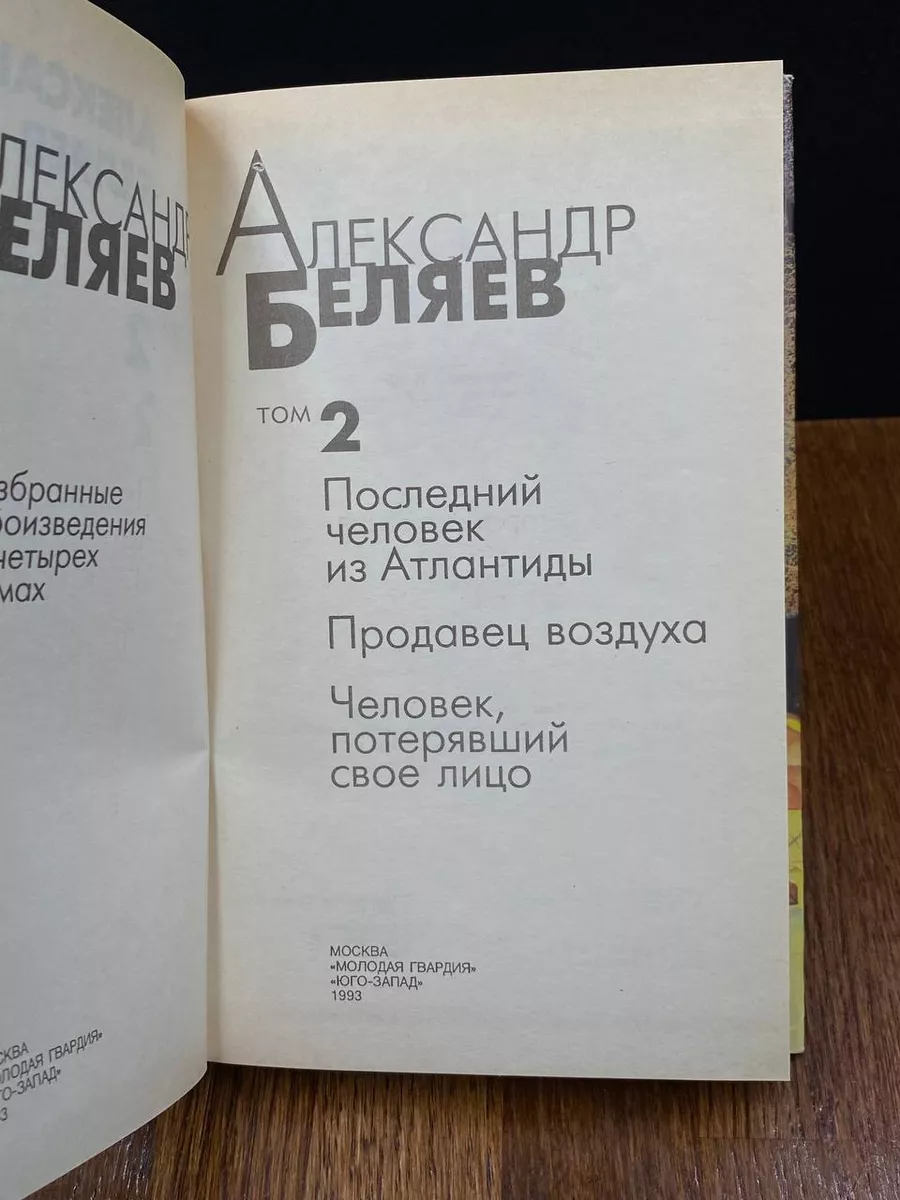 Александр Беляев. Том 2 Юго-Запад купить по цене 490 ₽ в интернет-магазине  Wildberries | 191793829