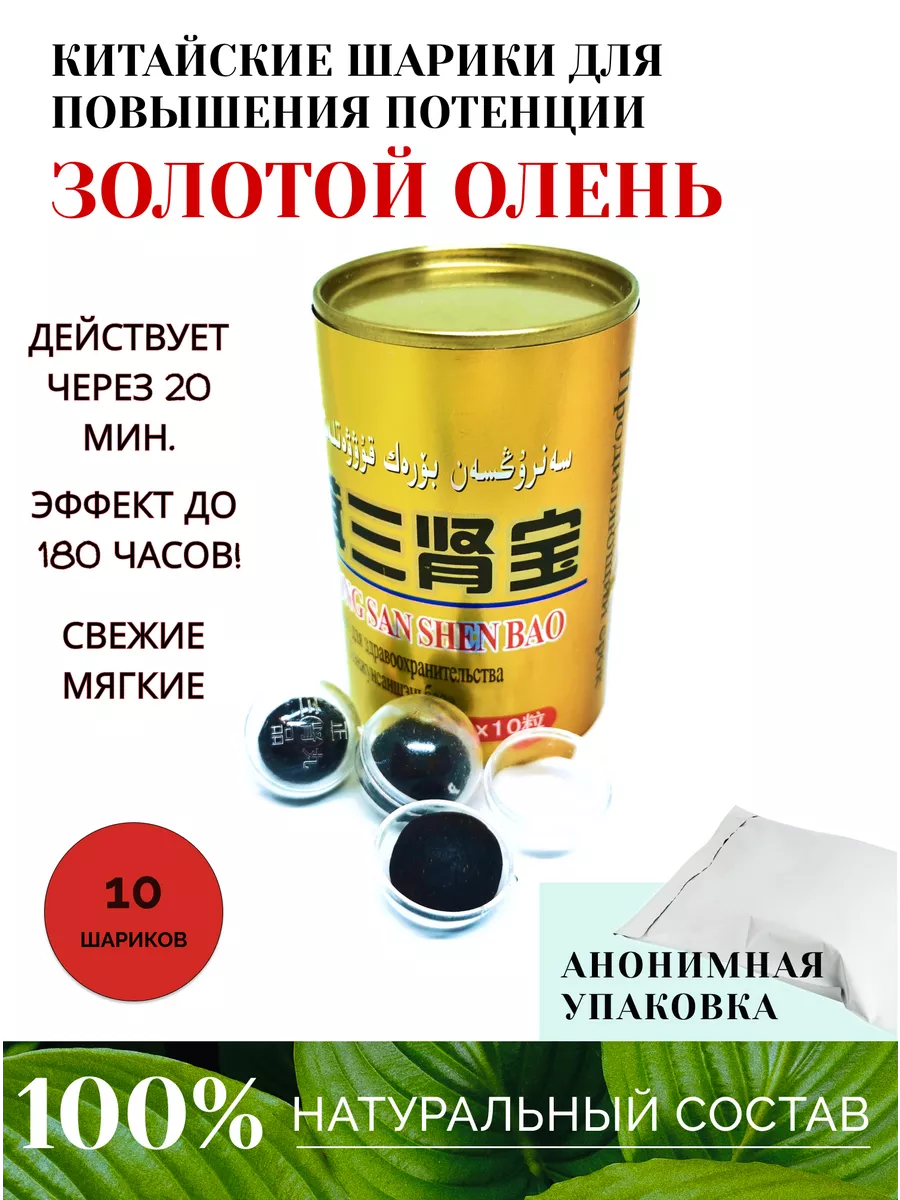 Китайские шарики для повышения потенции Золотой Олень купить по цене 450 ₽  в интернет-магазине Wildberries | 191801392