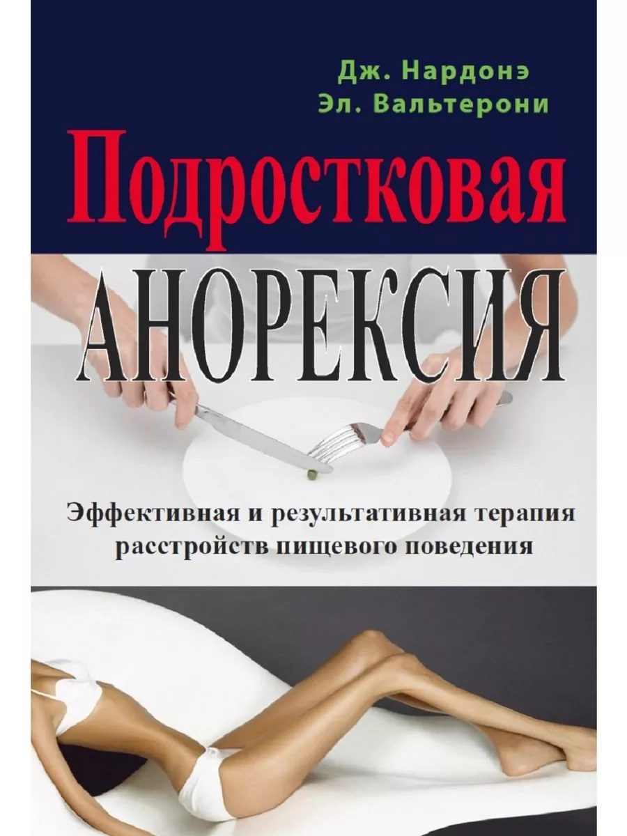 Подростковая анорексия.Эффективная и результативная терапия ПСИХОЛОГИЯ И  ЖИЗНЬ купить по цене 469 ₽ в интернет-магазине Wildberries | 191802012