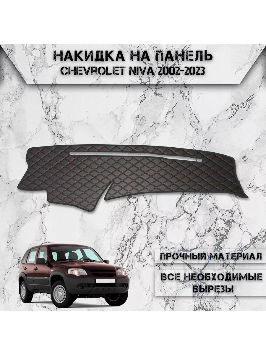 DeliNight Накидка на панель приборов / торпедо для Chevrolet Niva