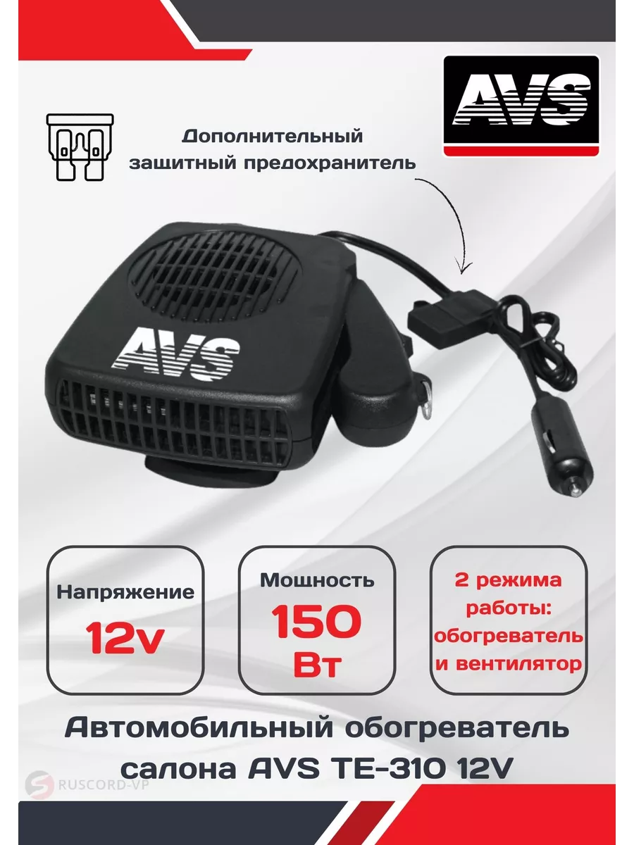 Салонный обогреватель для машины 150Вт 12v AVS купить по цене 1 334 ₽ в  интернет-магазине Wildberries | 191833331