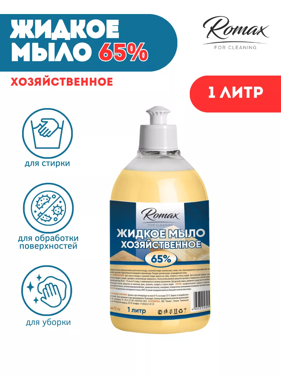 Хозяйственное жидкое мыло Romax 65%, 1 литр ROMAX for cleaning купить по  цене 172 ₽ в интернет-магазине Wildberries | 191837407