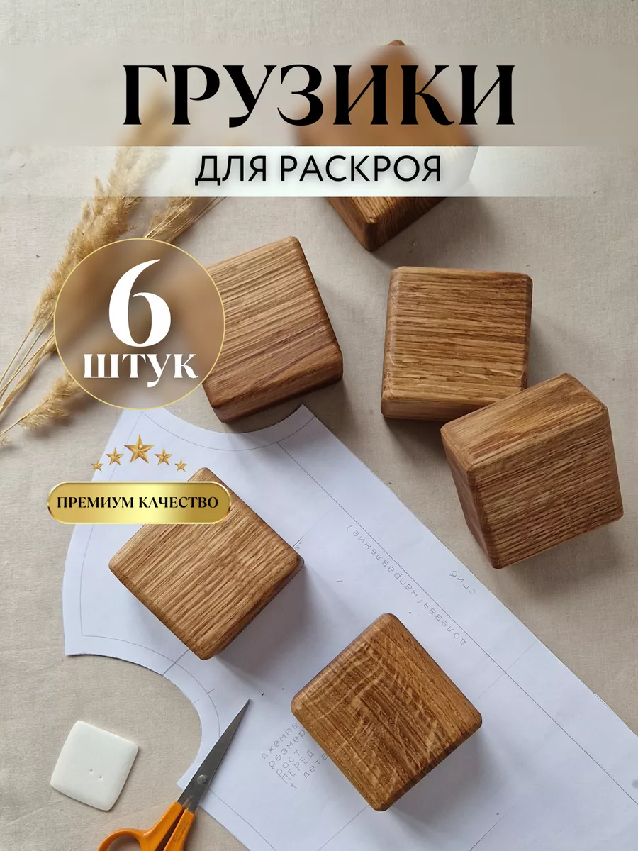 Грузики портновские для раскроя и утяжелители для ткани вто Emilka Wood  купить по цене 623 ₽ в интернет-магазине Wildberries | 191837727