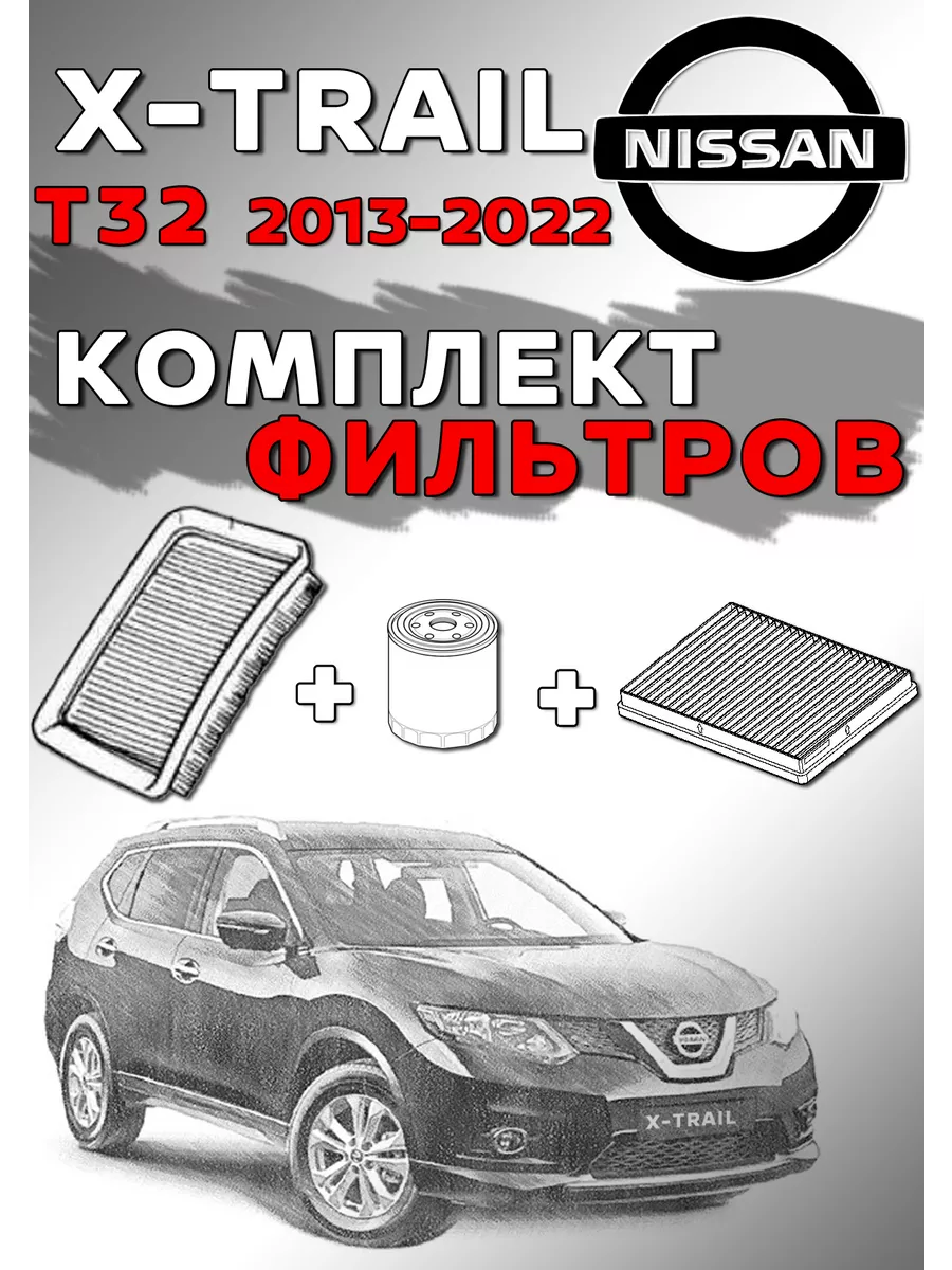 Комплект фильтров Nissan X-TRAIL T32 NORDFIL купить по цене 1 561 ₽ в  интернет-магазине Wildberries | 191853030