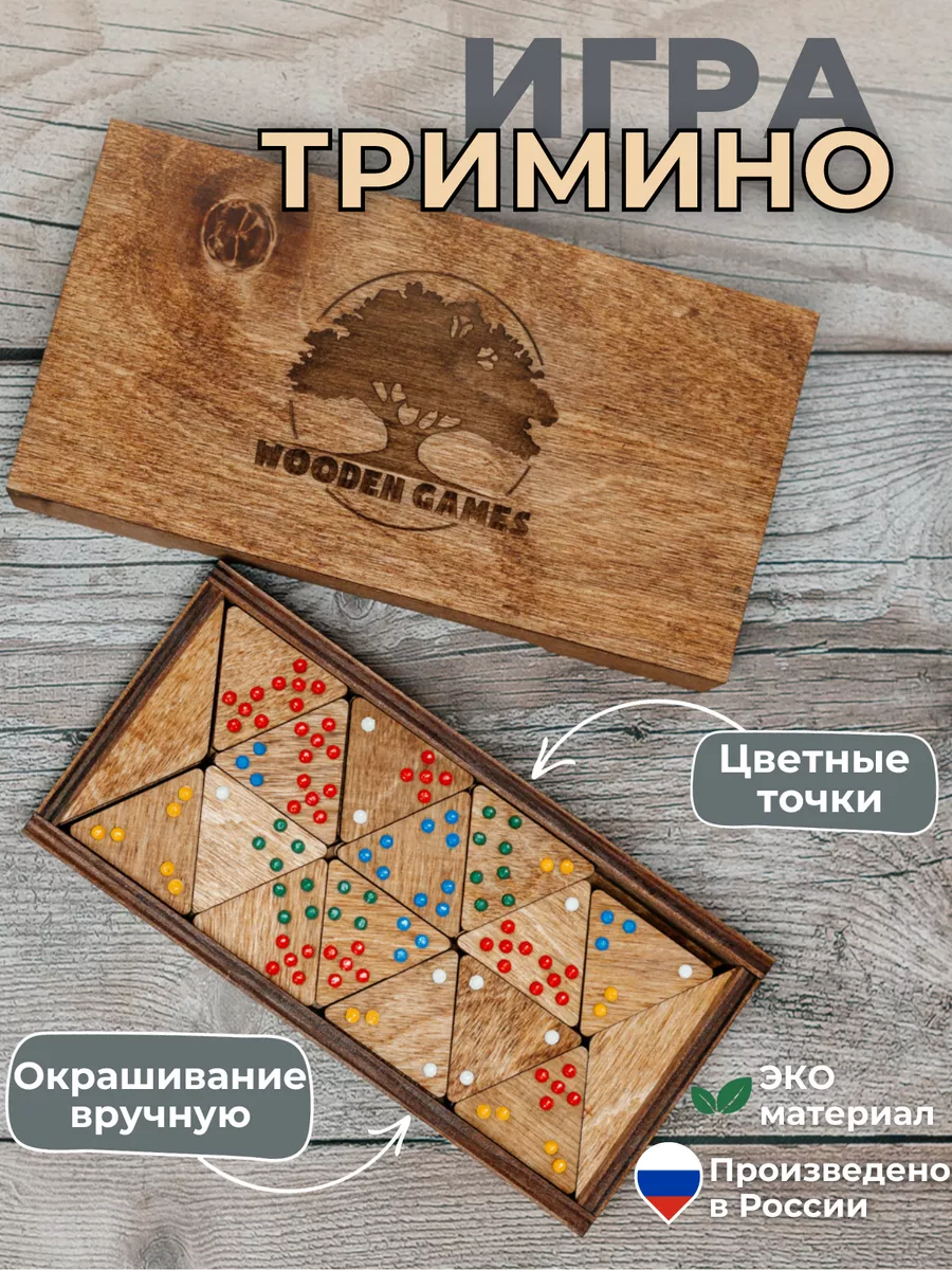 WOODEN GAMES Тримино Настольная игра Домино треугольное