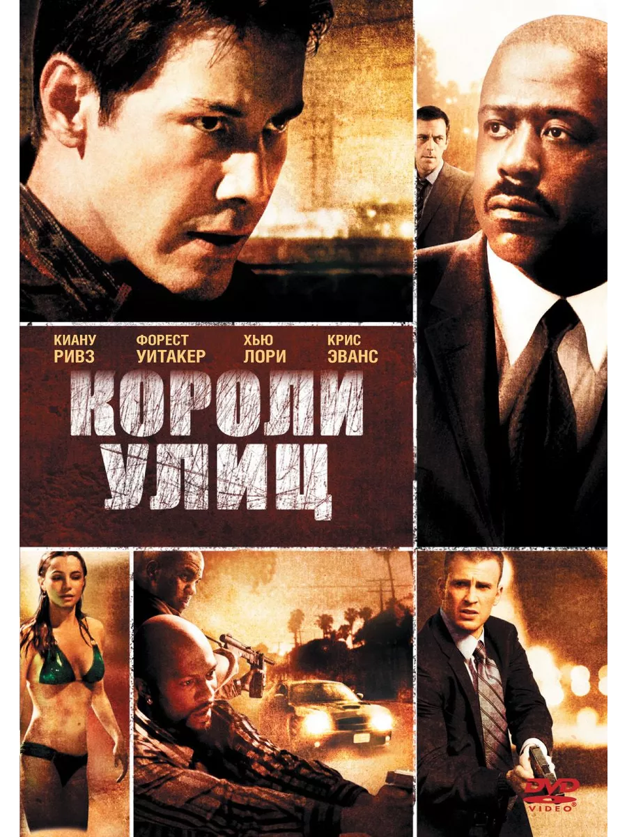 Короли улиц (2008) (Диск DVD Лицензия) DVD ФИЛЬМ купить по цене 135 100 сум  в интернет-магазине Wildberries в Узбекистане | 191864737