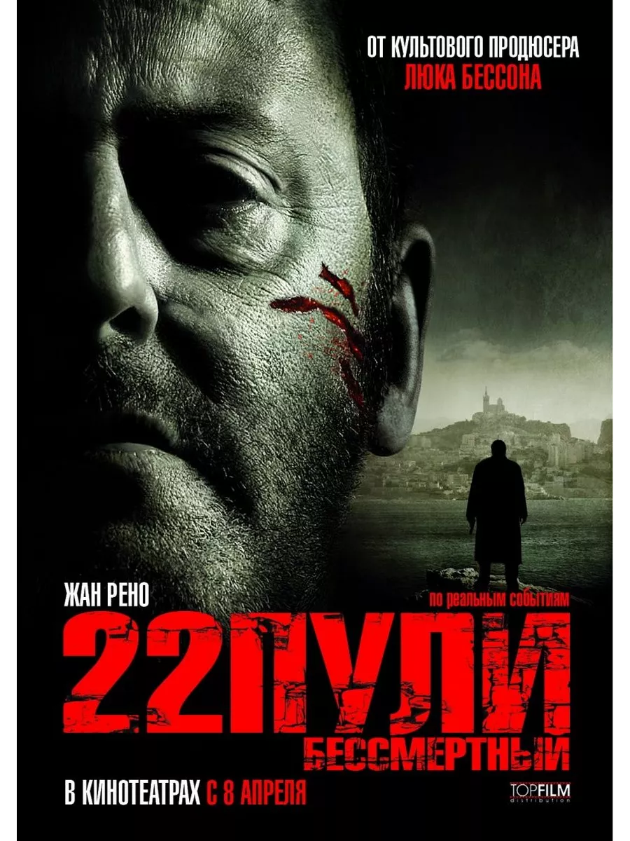 22 Пули Бессмертный (Диск DVD Лицензия) DVD ФИЛЬМ купить по цене 134 000  сум в интернет-магазине Wildberries в Узбекистане | 191864763