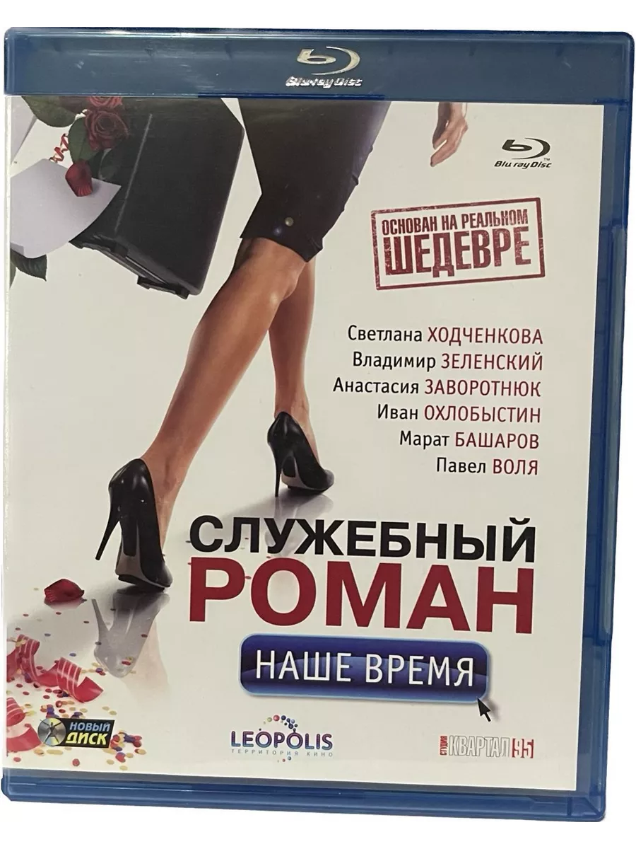 Служебный роман Наше время (Диск Blu-Ray лицензия) Blu-ray ФИЛЬМ купить по  цене 1 049 ₽ в интернет-магазине Wildberries | 191867701