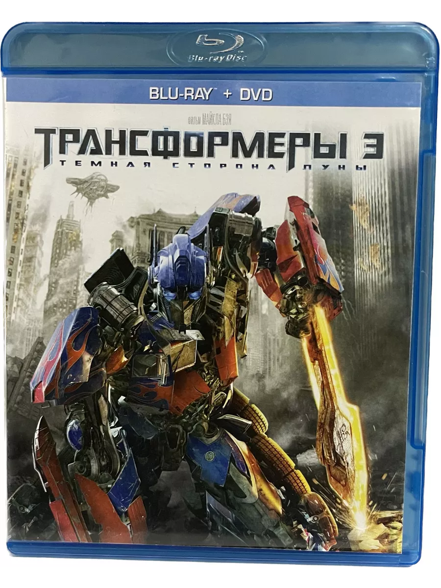 Трансформеры 3 Тёмная сторона луны (Диск Blu-Ray лицензия) Blu-ray ФИЛЬМ  купить по цене 165 100 сум в интернет-магазине Wildberries в Узбекистане |  191867905