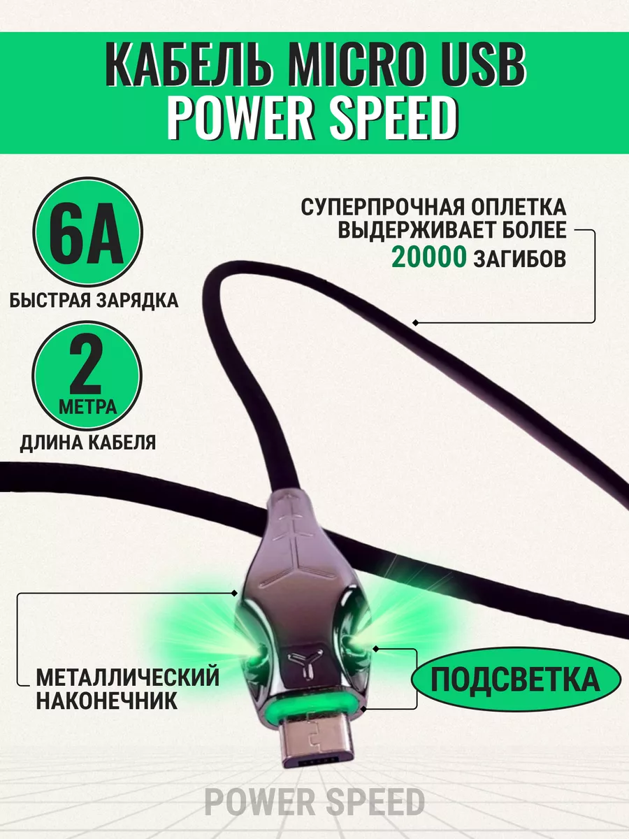 POWER SPEED Кабель micro usb быстрая зарядка 2 метра