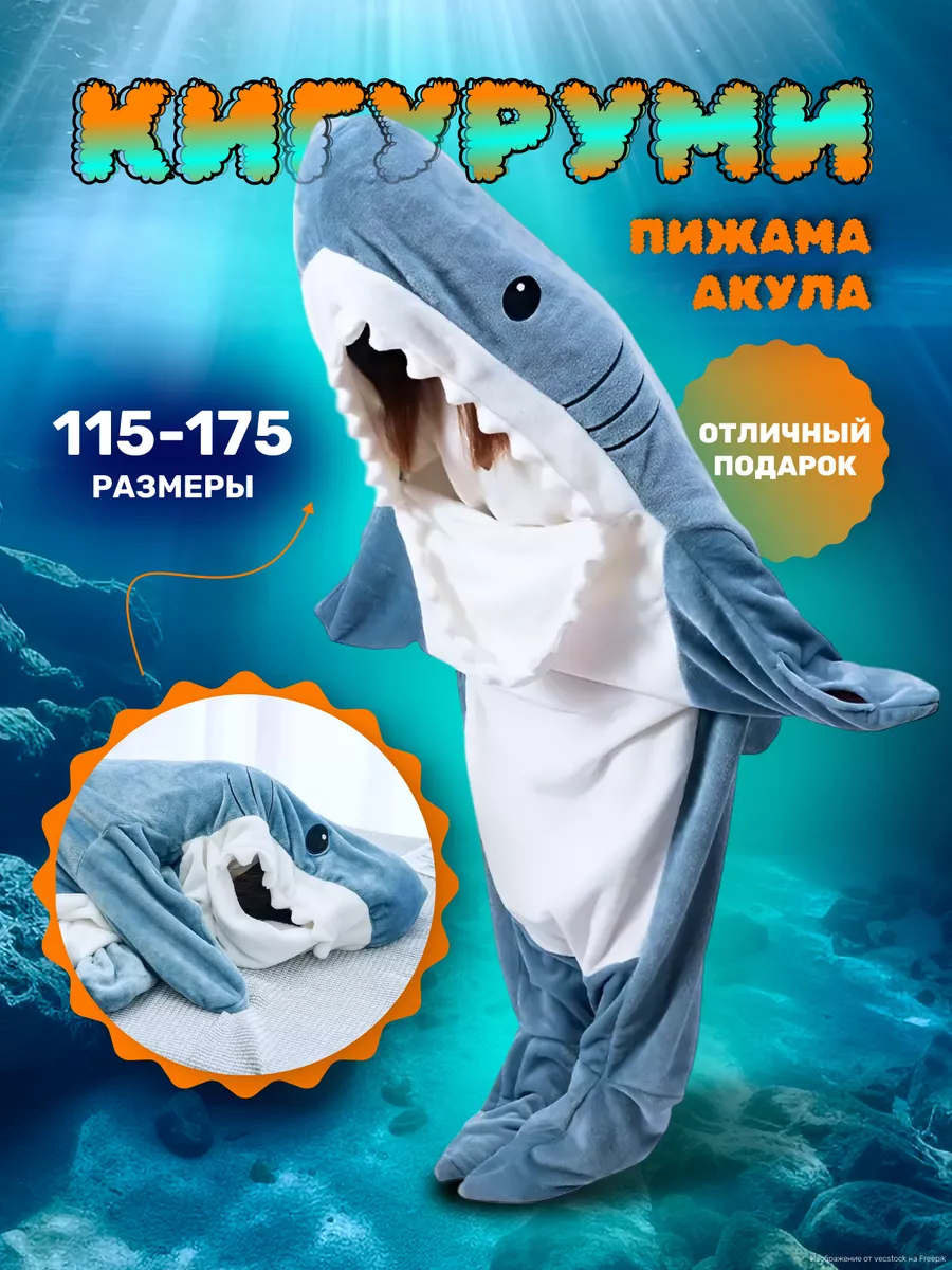 Кигуруми плед акула Skinia Wear купить по цене 2 082 ₽ в интернет-магазине  Wildberries | 191908051