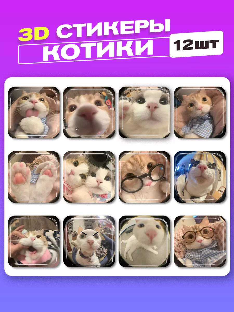 3d стикеры на телефон котики Cutecase.llc купить по цене 10,44 р. в  интернет-магазине Wildberries в Беларуси | 191909920