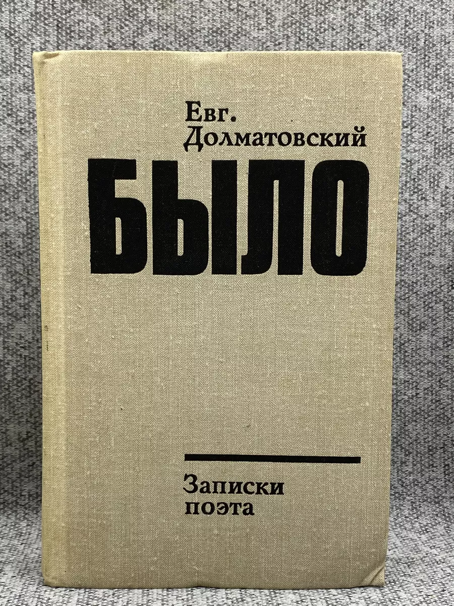 Было. Записки поэта. Книга 2 Долматовский Евгений Аронович Советский  писатель купить по цене 325 ₽ в интернет-магазине Wildberries | 191911097