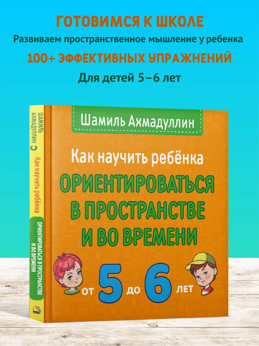 Книга тренажер, обучение ребенка ориентации в пространстве Домашняя школа  купить по цене 507 ₽ в интернет-магазине Wildberries | 191911750