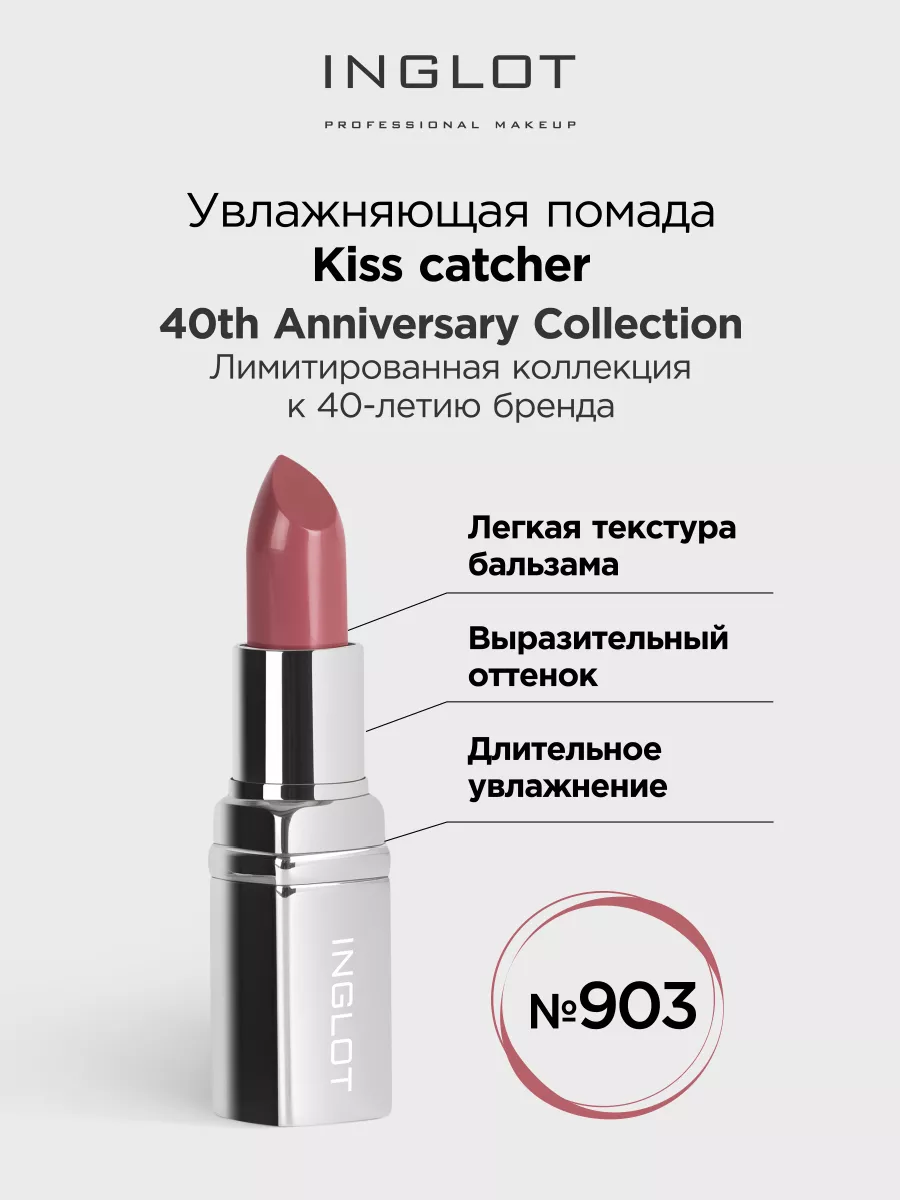 Помада 903 Kiss Catcher 40 лет инглот INGLOT купить по цене 2 272 ₽ в  интернет-магазине Wildberries | 191918096