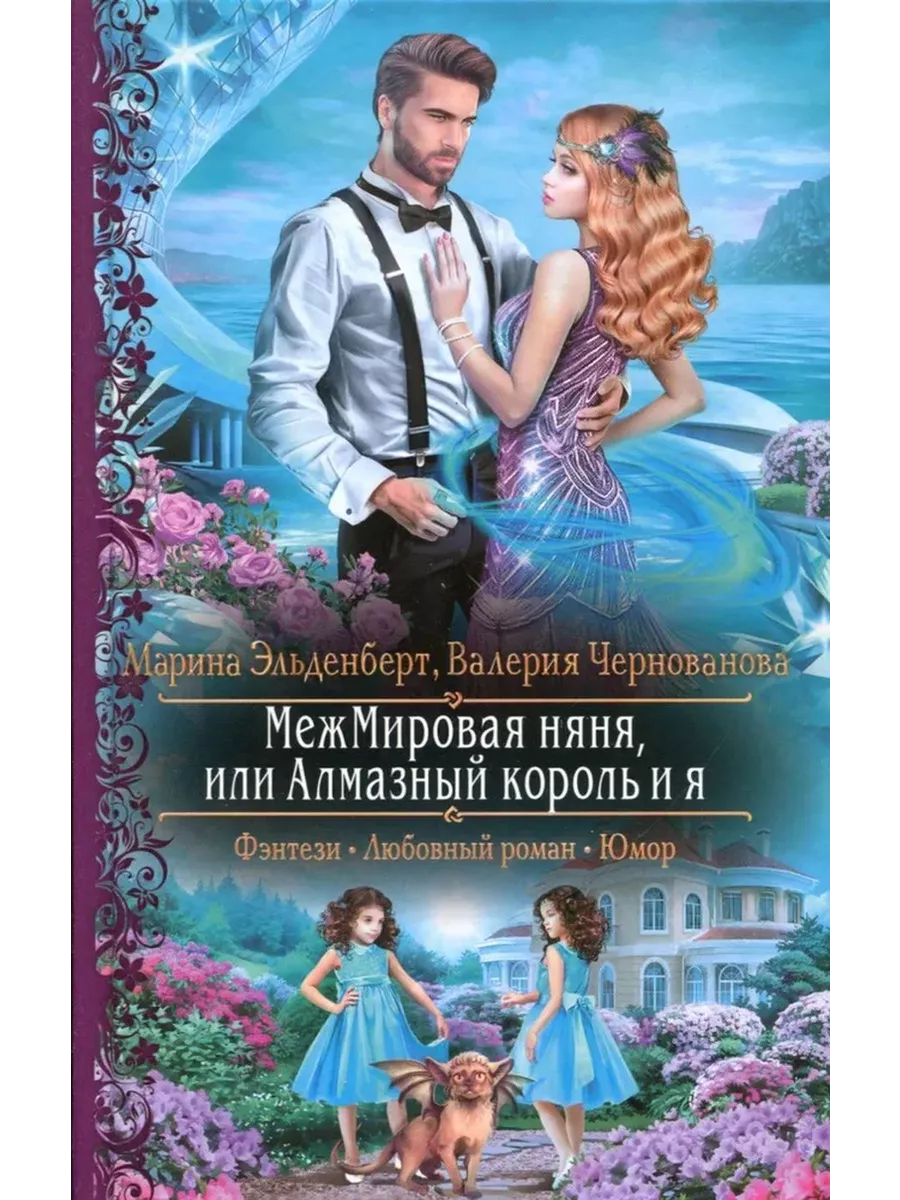 АЛЬФА-КНИГА МежМировая няня, или Алмазный король и я