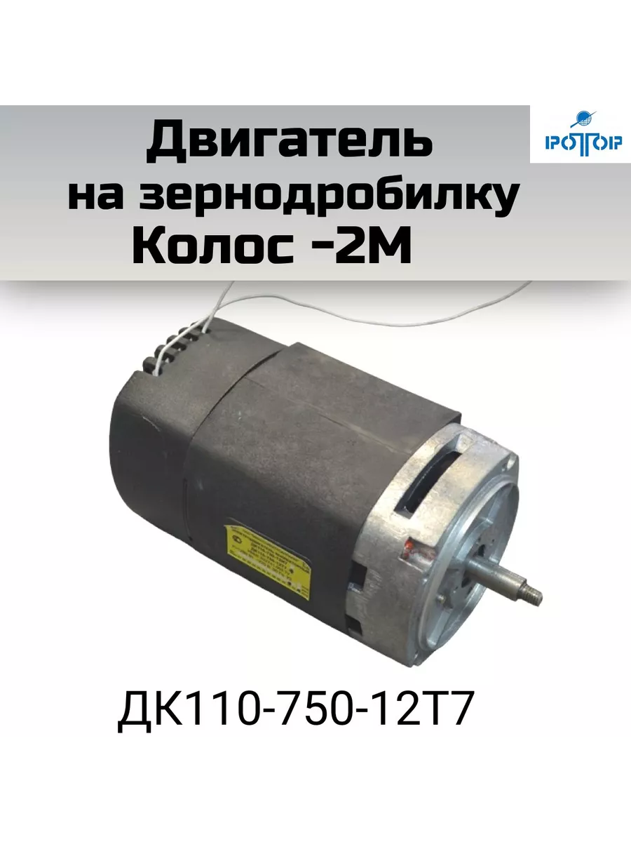 Двигатель для зернодробилки Колос, 220В, 750 Вт Ротор купить по цене 4 026  ₽ в интернет-магазине Wildberries | 191949089