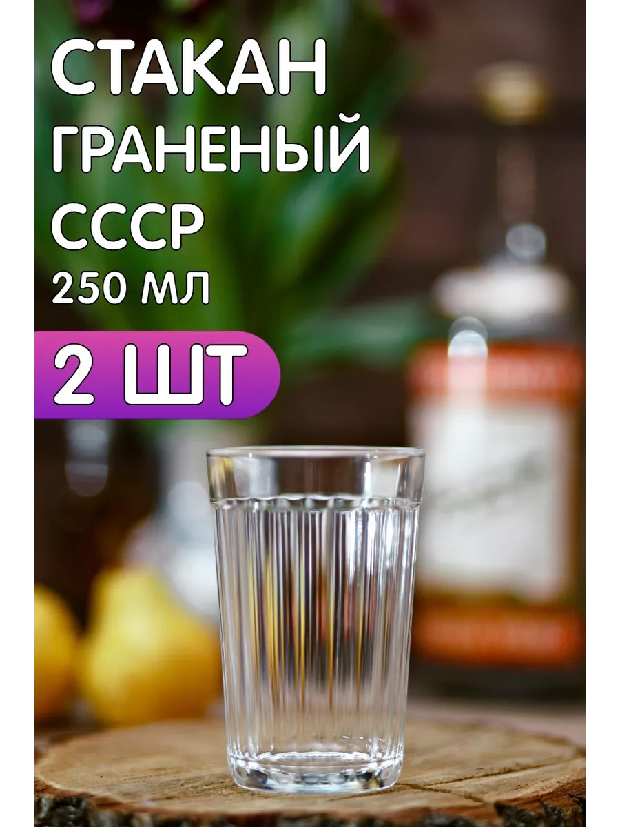 Граненый стакан стеклянный 2шт по 250 мл СССР ОСЗ купить по цене 7,79 р. в  интернет-магазине Wildberries в Беларуси | 191955576