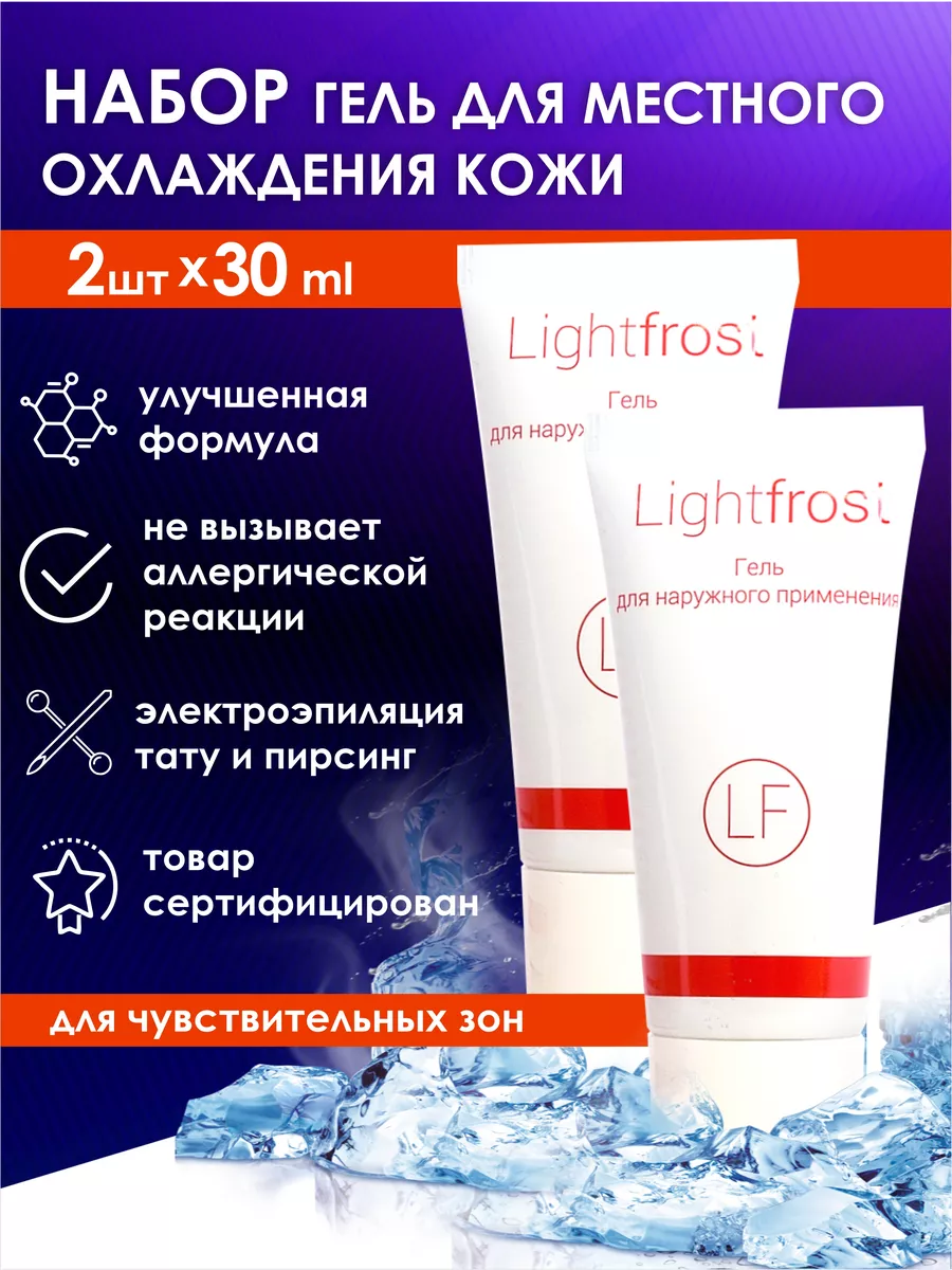 Обезболивающий крем для депиляции анестезирующий ЛайтФрост Light Frost крем  анестетик купить по цене 1 285 ₽ в интернет-магазине Wildberries | 191975214