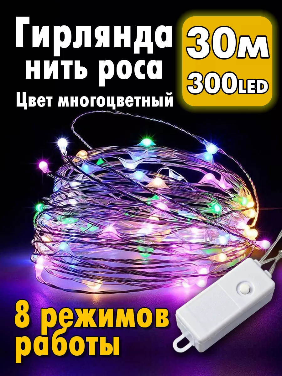 Гирлянда роса на елку от сети 30 метров MD_LIGHT купить по цене 458 ₽ в  интернет-магазине Wildberries | 191975300