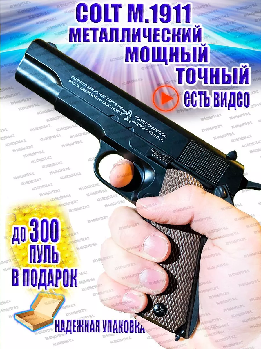 Пистолет с пульками кольт 1911 С8 точный мощный Airsoft Gun купить по цене  198 300 сум в интернет-магазине Wildberries в Узбекистане | 191975688