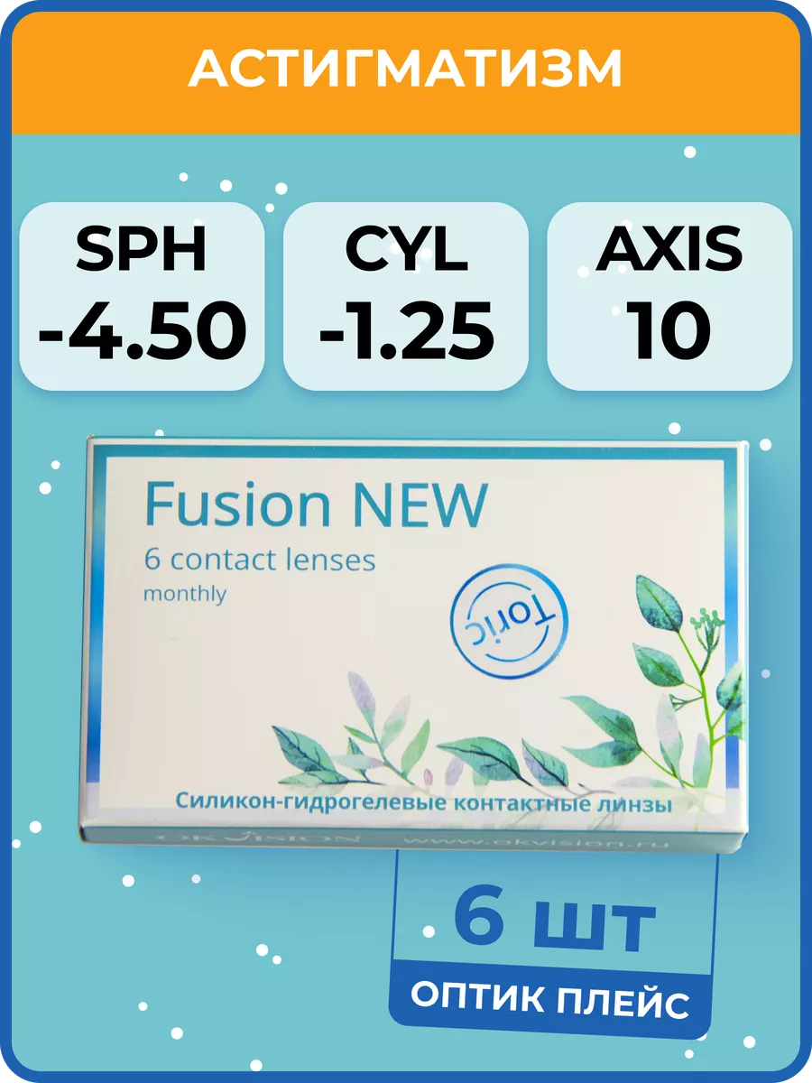 Okvision Астигматические линзы Fusion NEW Toric 6 шт