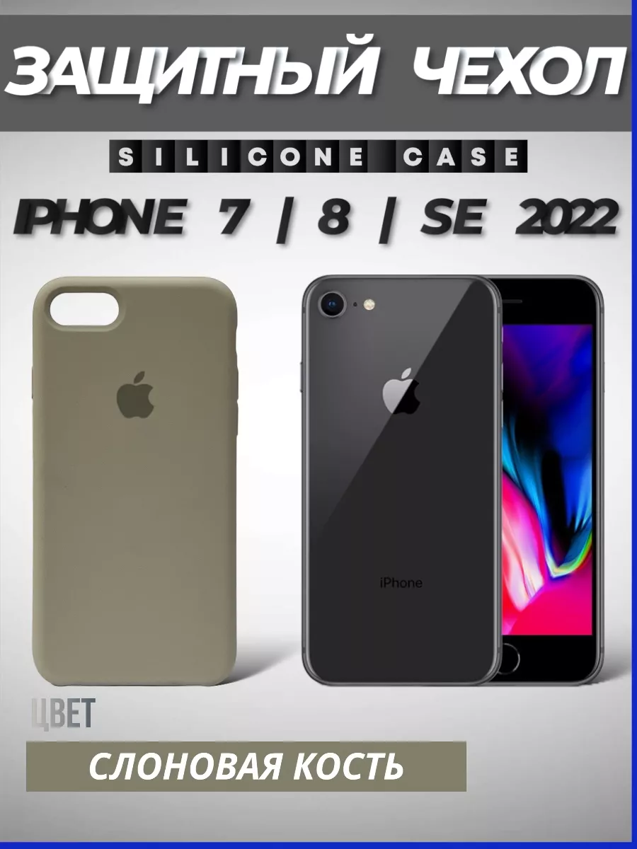 Чехол на iPhone 7, 8, SE 2020, 2022 силиконовый Avilla Market купить по  цене 140 ₽ в интернет-магазине Wildberries | 191987065