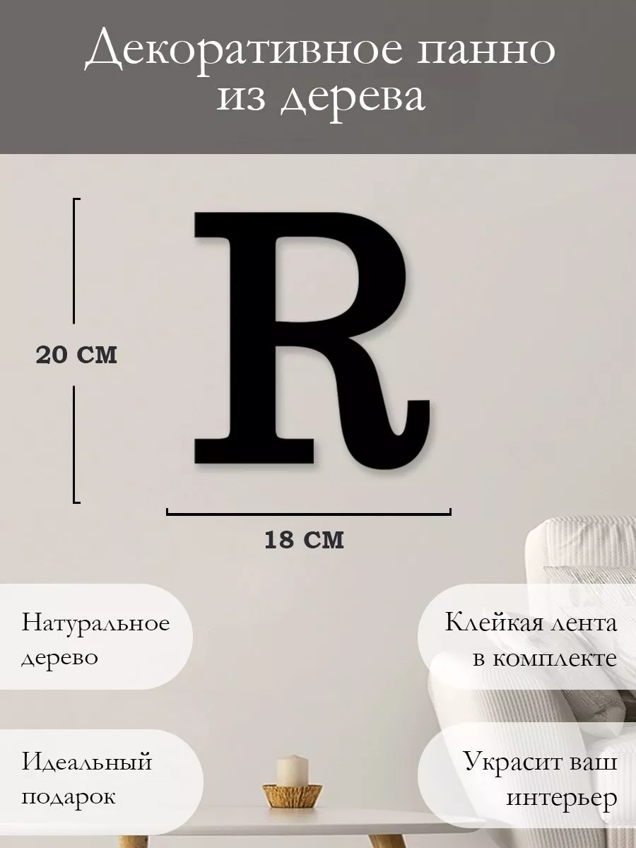 Woodcutty Панно на стену наклейка декор буквы свадебные Буква R