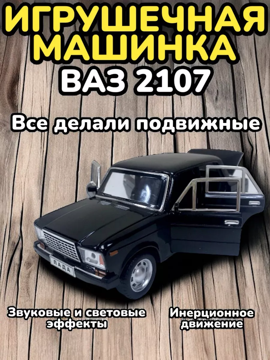 Игрушки детские Коллекционная игрушечная машинка Жигули ВАЗ 2107 ЛАДА