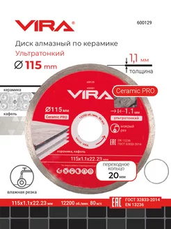 Диск алмазный 115 мм по керамике сплошной ультра тонкий VIRA 191998343 купить за 496 ₽ в интернет-магазине Wildberries